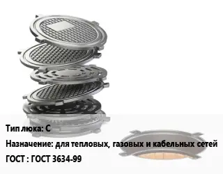 Люк чугунный С для тепловых, газовых и кабельных сетей ГОСТ: ГОСТ 3634-99